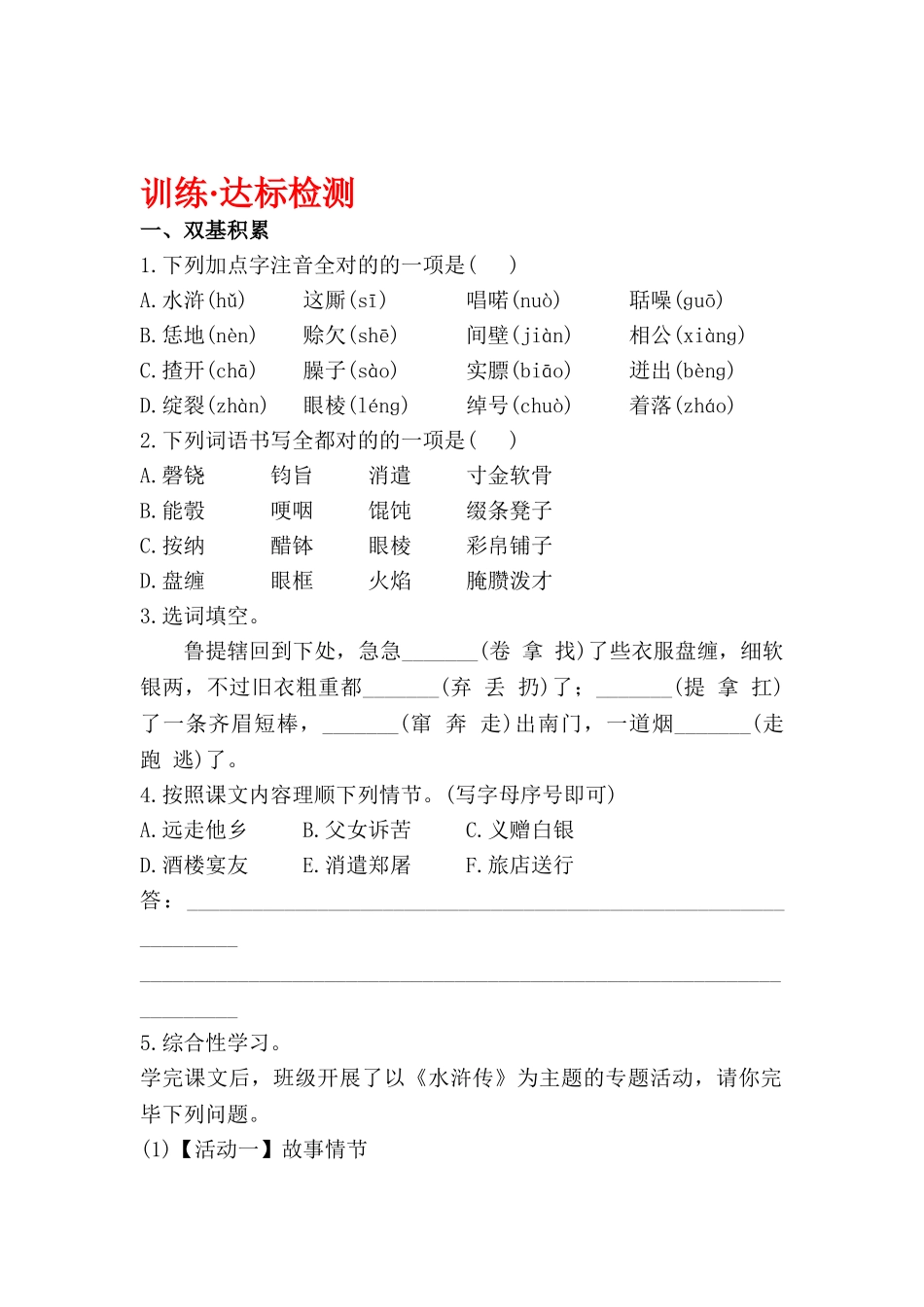 2025年八年级语文上学期课时知识点达标检测_第1页