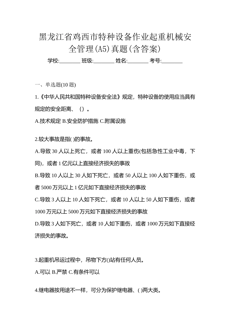2025年黑龙江省鸡西市特种设备作业起重机械安全管理A5真题含答案_第1页