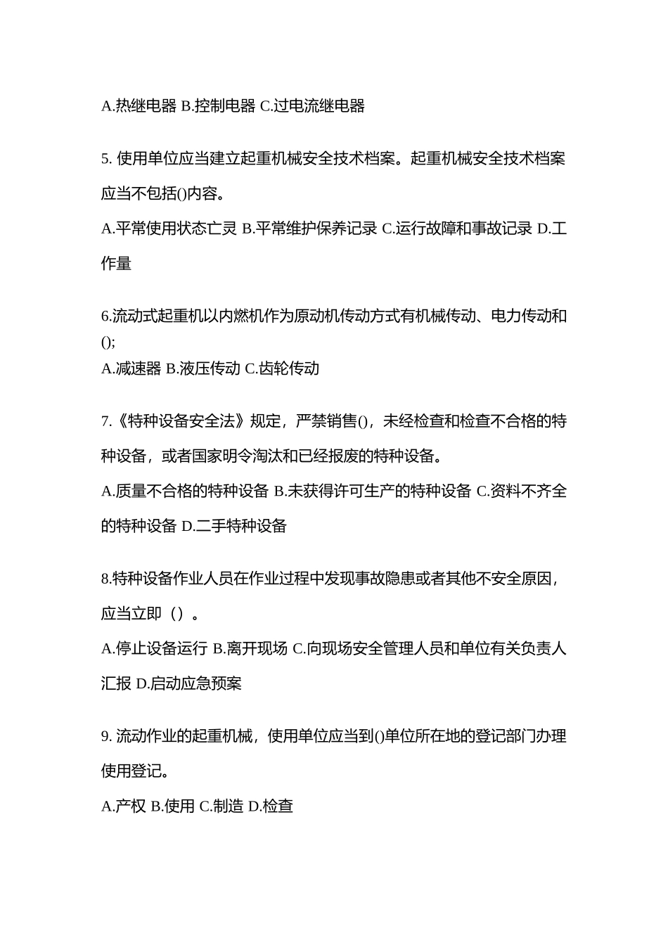 2025年黑龙江省鸡西市特种设备作业起重机械安全管理A5真题含答案_第2页