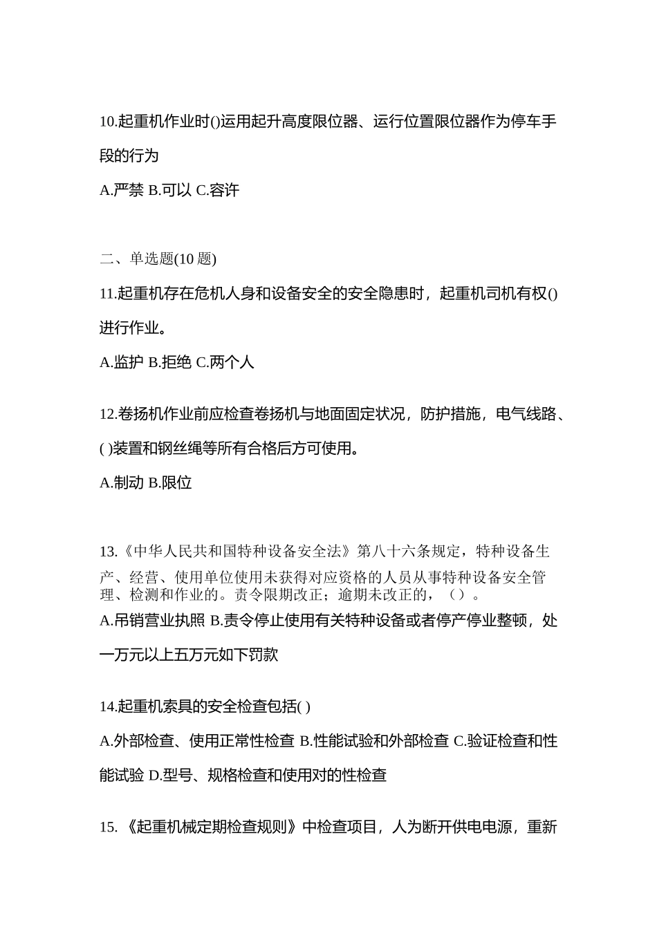 2025年黑龙江省鸡西市特种设备作业起重机械安全管理A5真题含答案_第3页