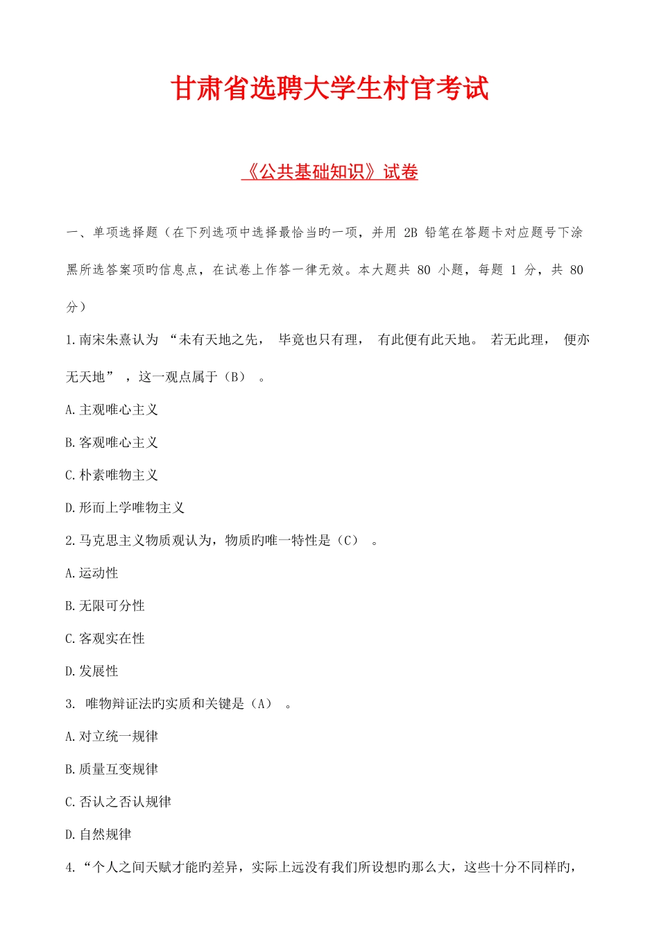 2025年甘肃省选聘大学生村官考试_第1页