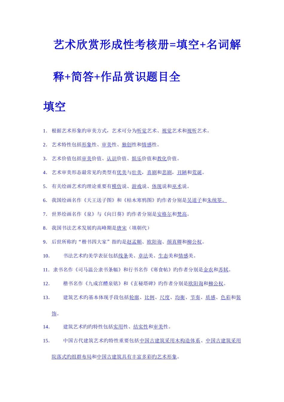 2025年电大艺术欣赏形成性考核册填空名词解释简答作品赏识题目全_第1页