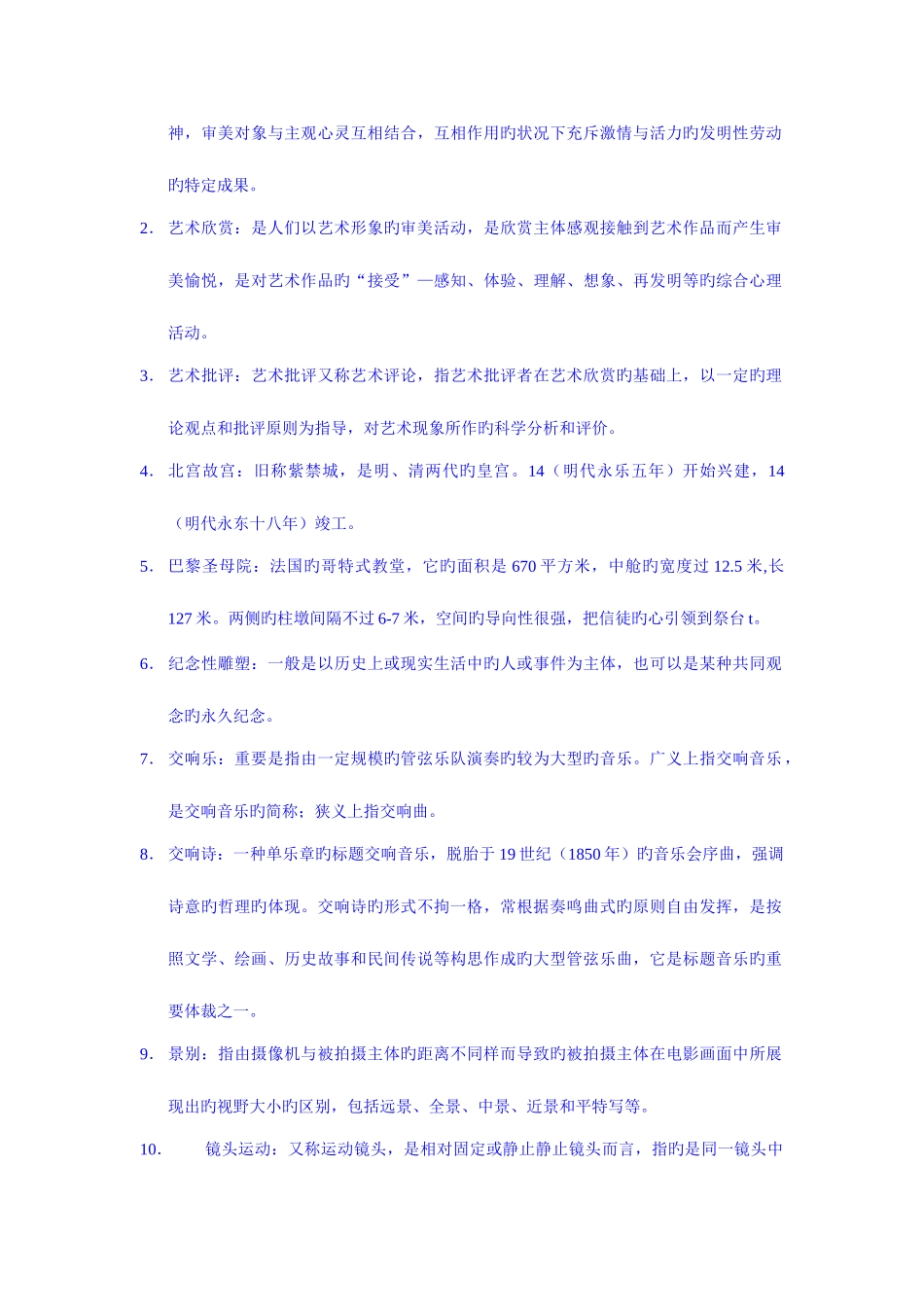 2025年电大艺术欣赏形成性考核册填空名词解释简答作品赏识题目全_第3页