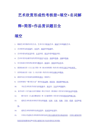 2025年电大艺术欣赏形成性考核册填空名词解释简答作品赏识题目全