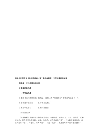2025年初级会计师考试《经济法基础》典型例题支付结算法律制度