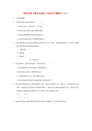 2025年新版高一生物遗传与进化知识点习题演练