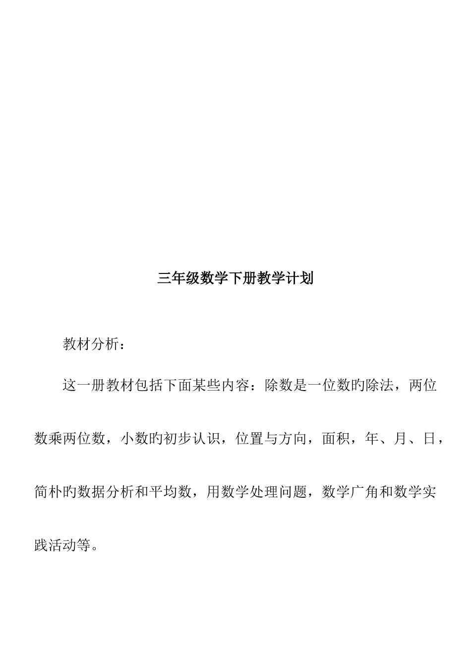 2025年新课标人教版小学数学三年级下期全册教案_第2页