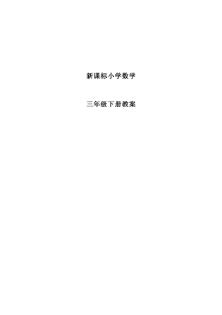 2025年新课标人教版小学数学三年级下期全册教案