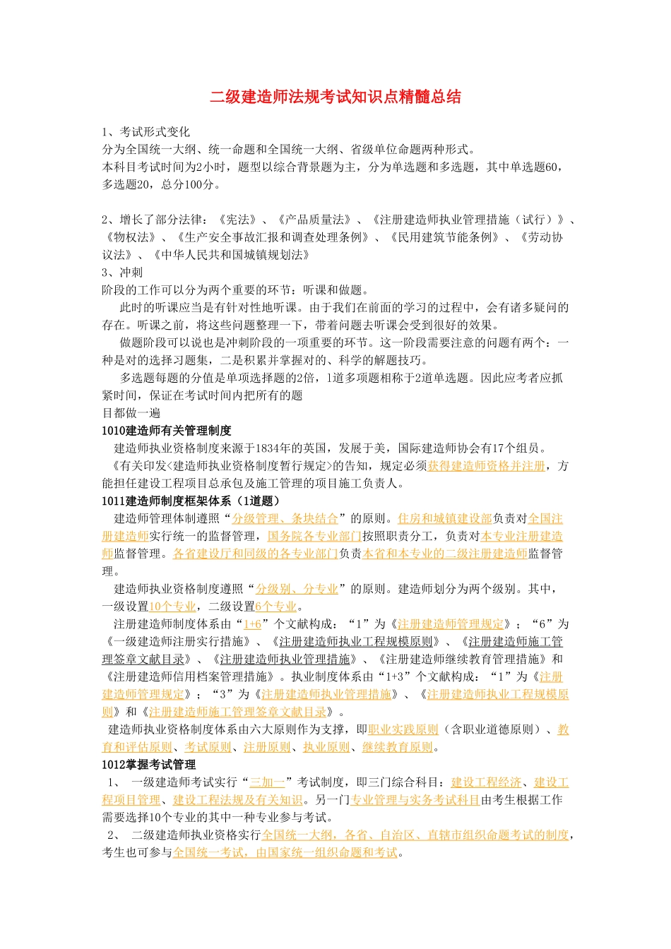 2025年二级建造师法规考试知识点精华总结_第1页