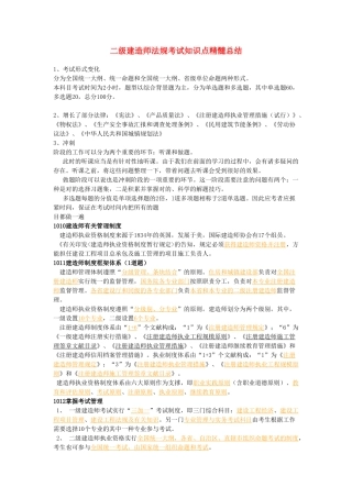 2025年二级建造师法规考试知识点精华总结