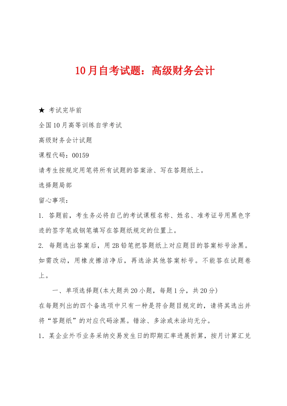 2025年10月自考试题高级财务会计_第1页