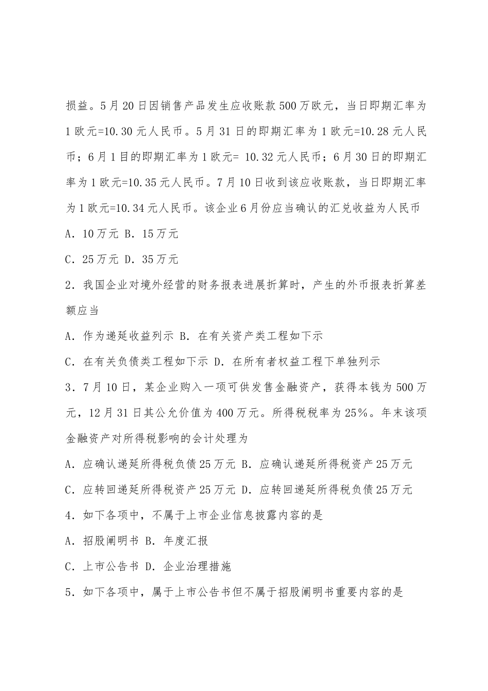 2025年10月自考试题高级财务会计_第2页
