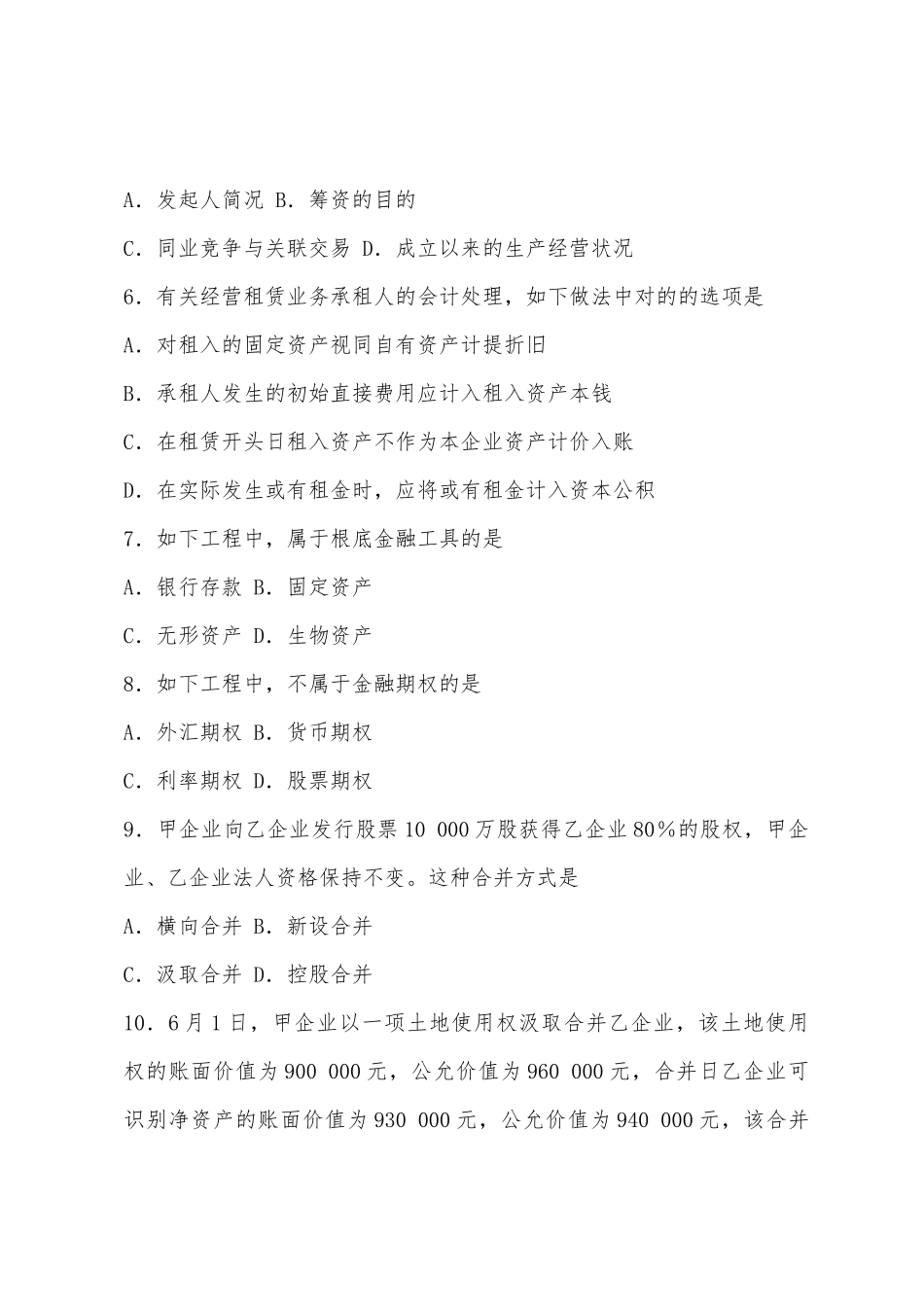 2025年10月自考试题高级财务会计_第3页