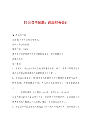2025年10月自考试题高级财务会计