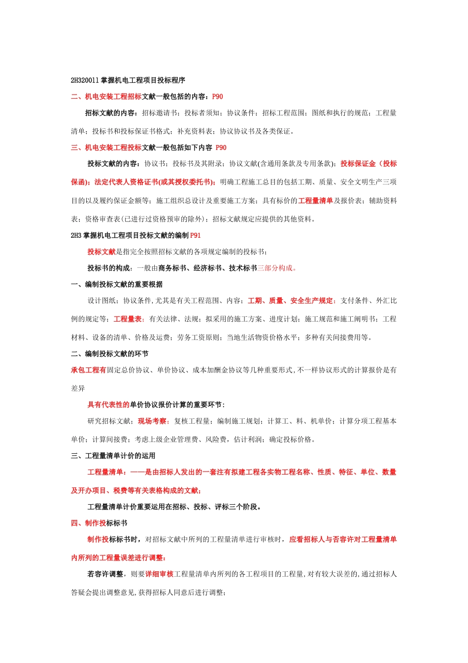2025年二级建造师机电工程实务_第1页
