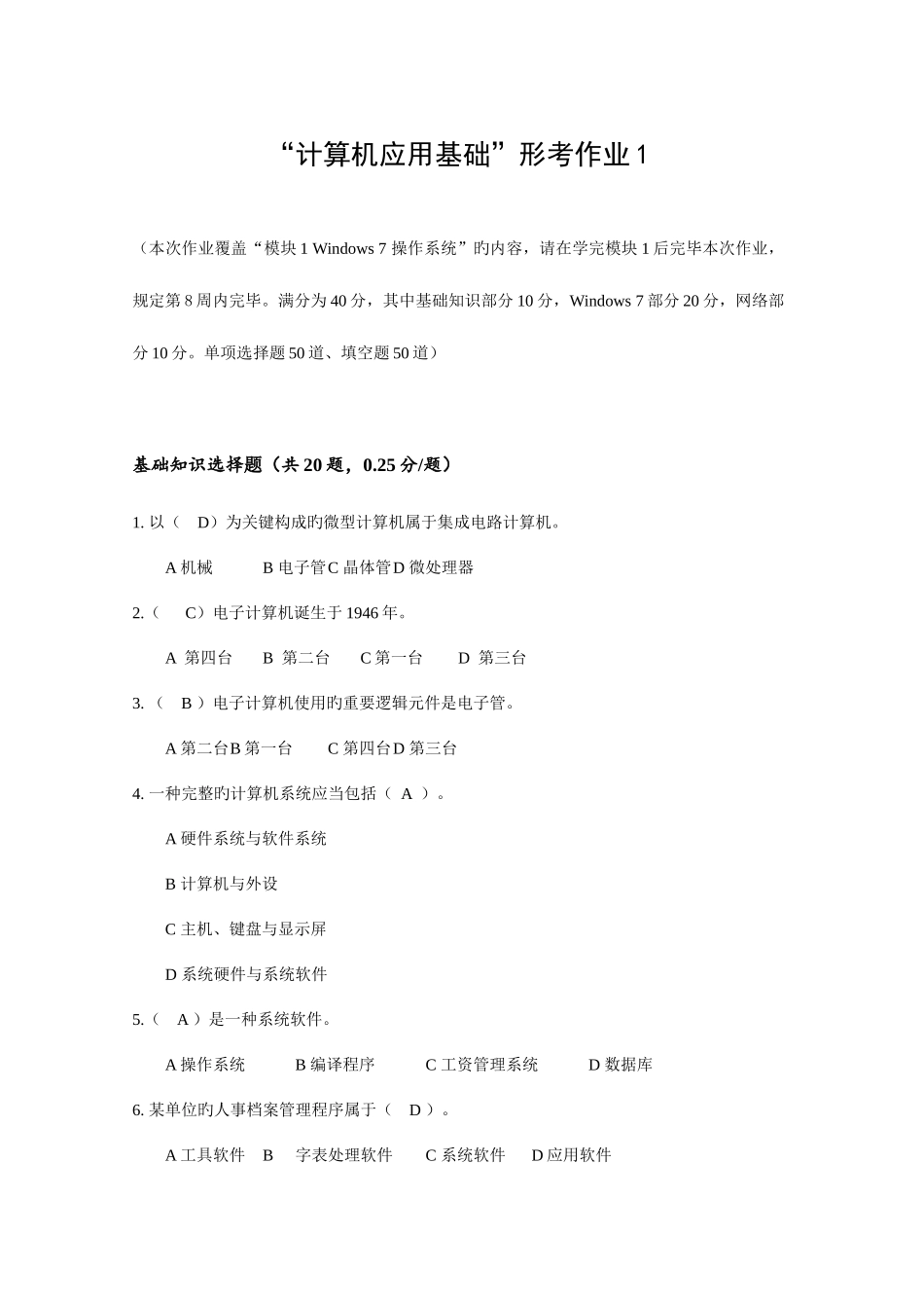 2025年电大计算机应用基础形考试题答案_第1页