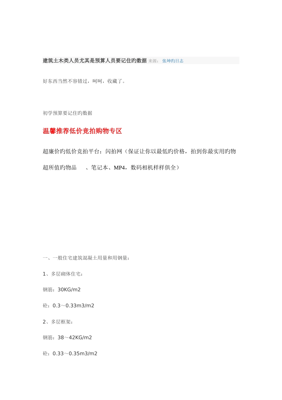 2025年建筑土木类人员特别是预算员应该记住的数据_第1页