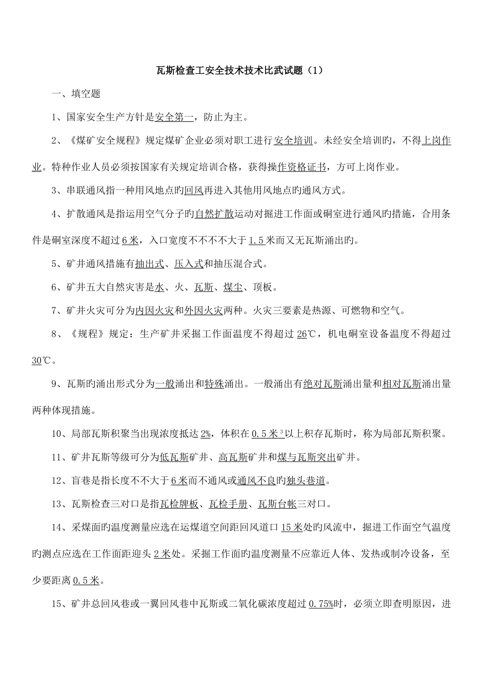 2025年瓦检员考试题及答案_第1页