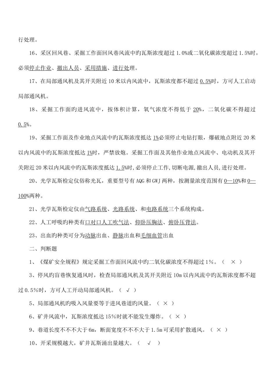 2025年瓦检员考试题及答案_第2页