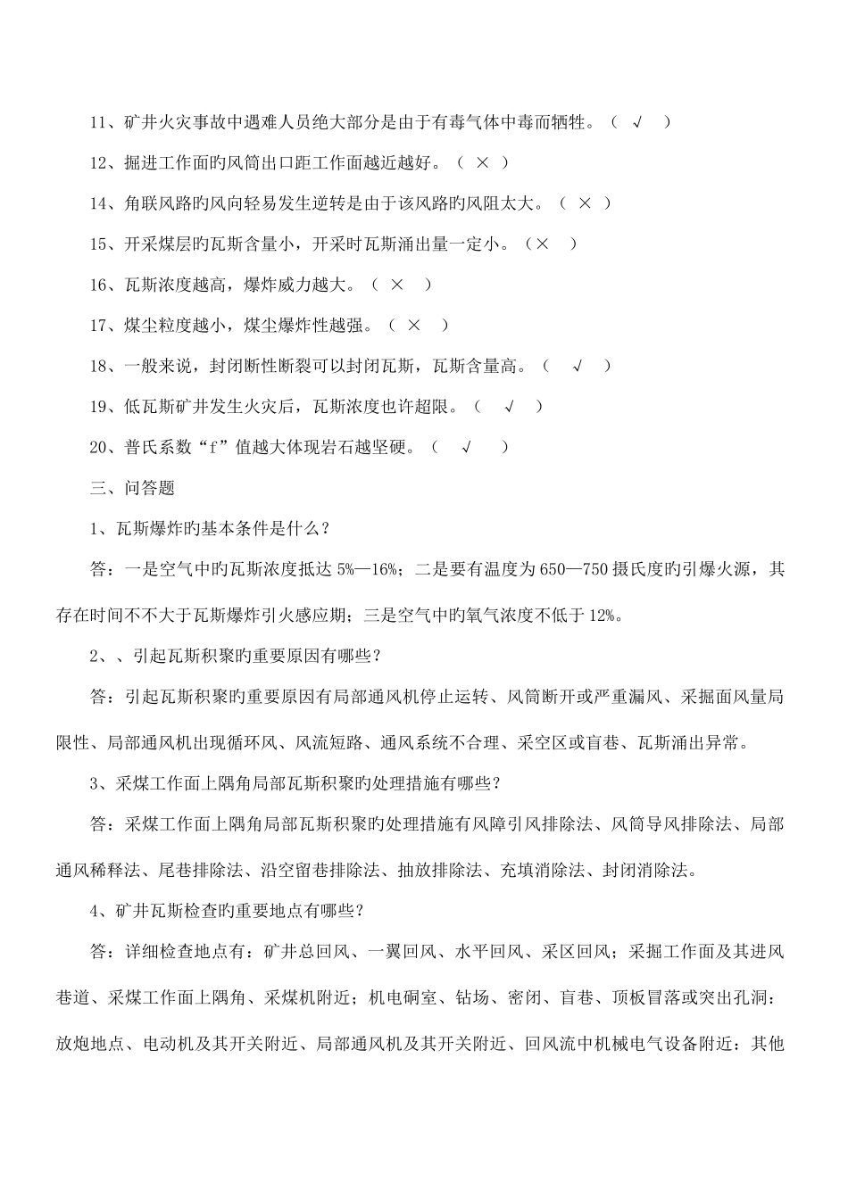 2025年瓦检员考试题及答案_第3页