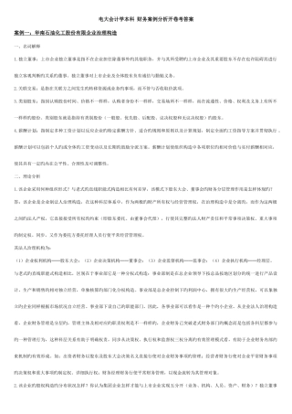 2025年电大会计学本科财务案例分析开卷考答案