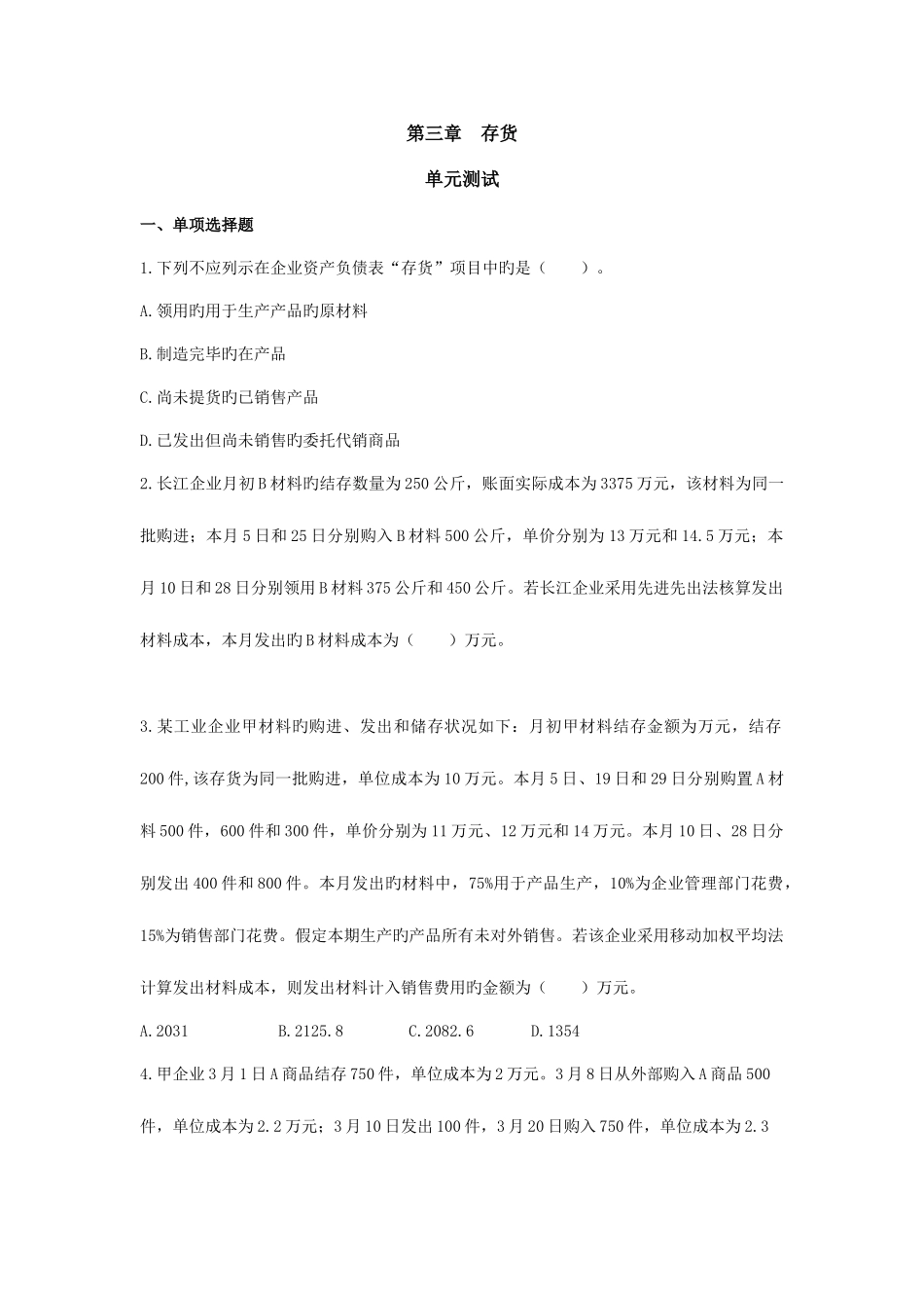 2025年注册会计师存货单元测试版_第1页