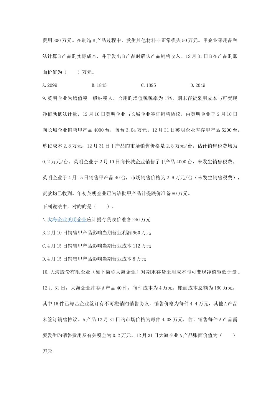 2025年注册会计师存货单元测试版_第3页
