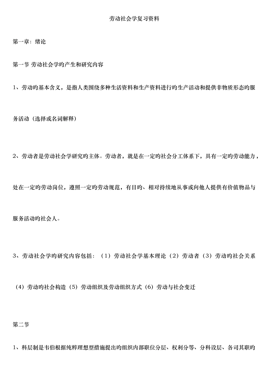 2025年自考人力资源管理本科00294劳动社会学重点复习资料_第1页