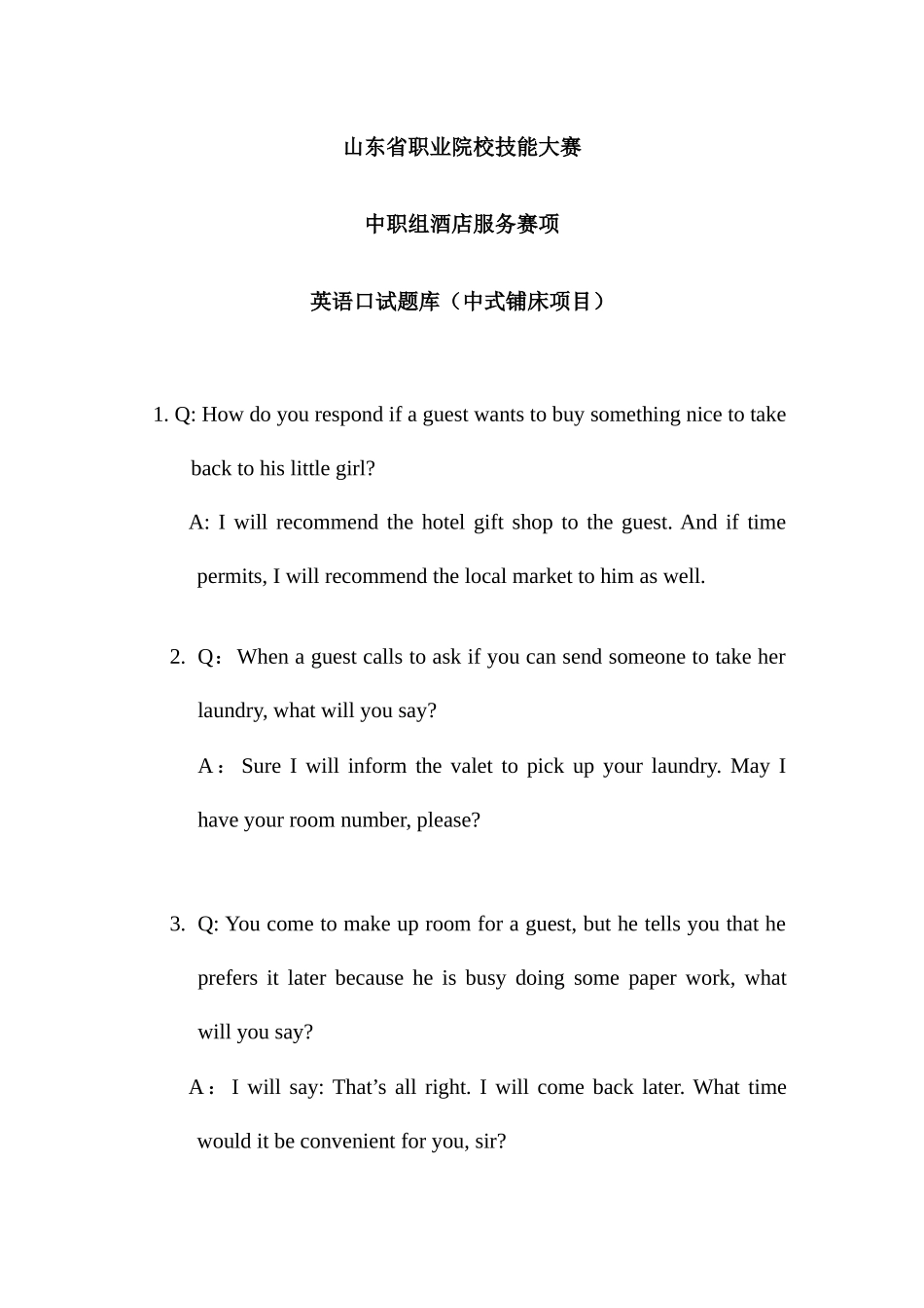 2025年山东省职业院校技能大赛中职组酒店服务赛项英语口试题库中式铺床项目_第1页