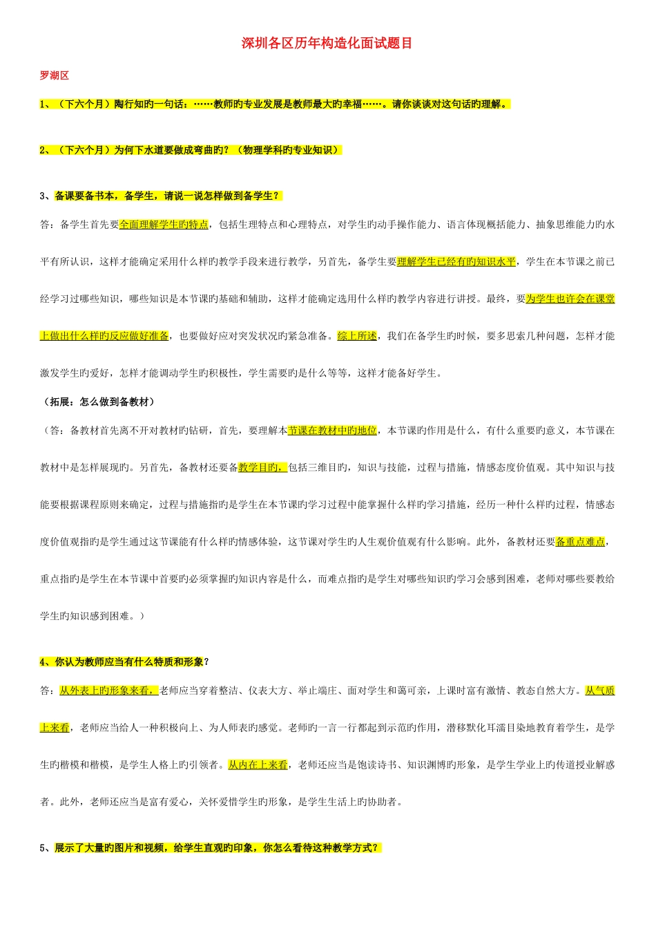 2025年深圳各区历年结构化面试题目_第1页