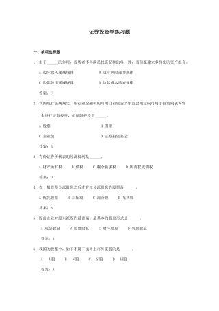 2025年浙师大证券投资学期末考试题库郭福华