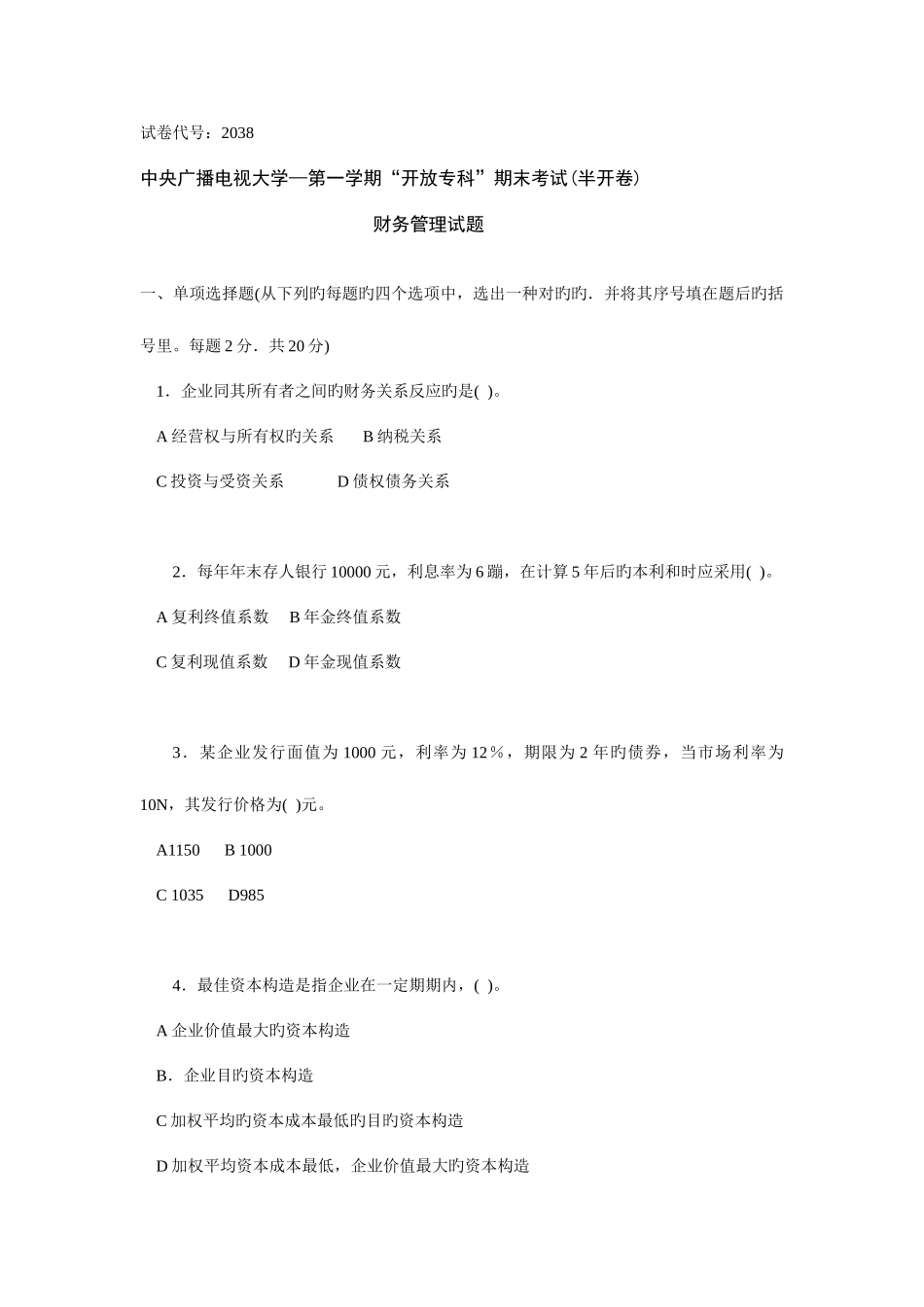 2025年电大度第一学期财务管理试题新版_第1页