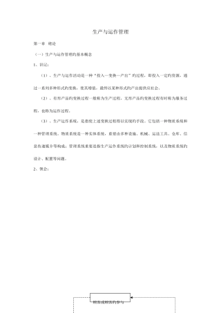 2025年江苏自考生产与运作管理复习笔记