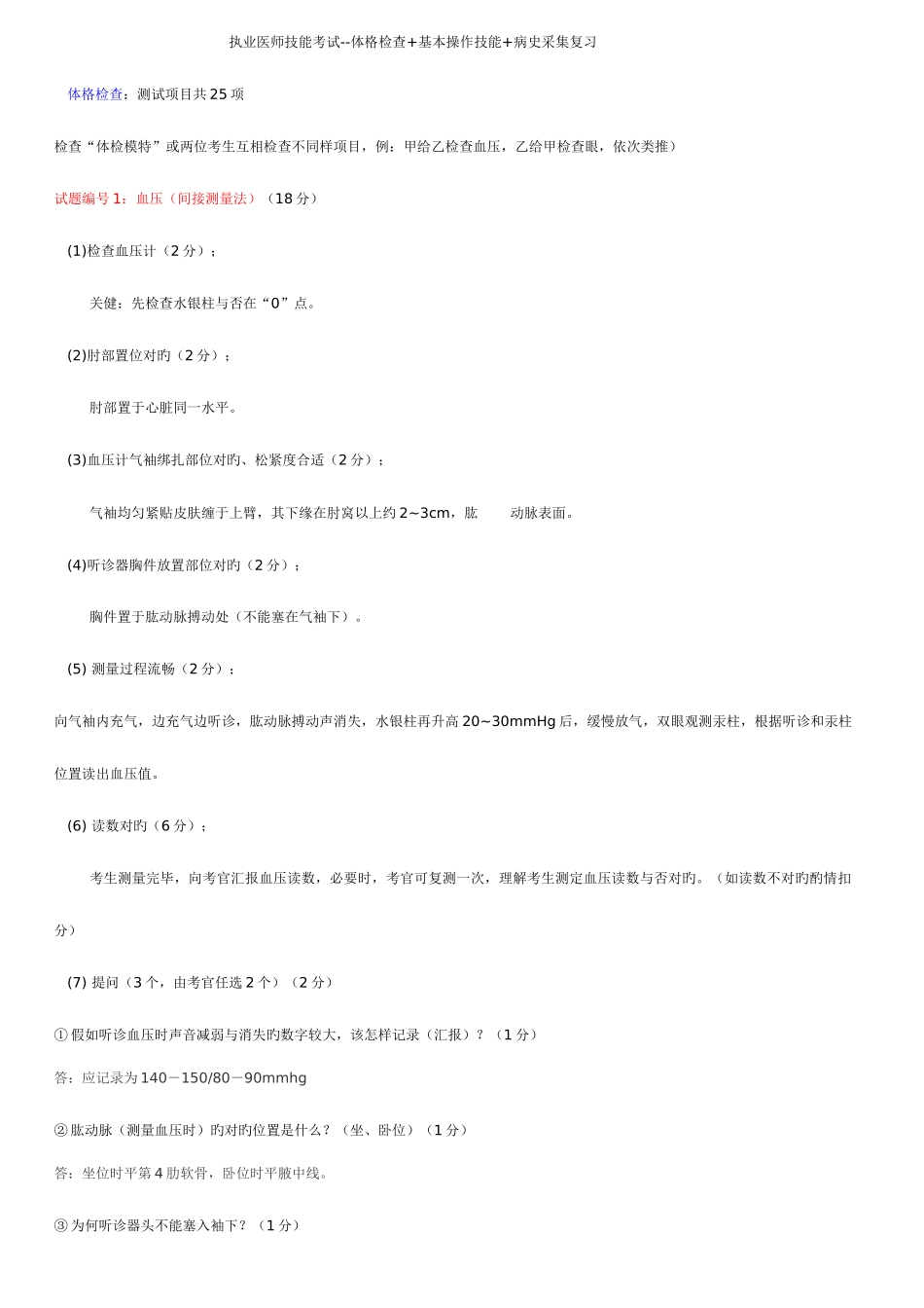 2025年执业医师技能考试包括体格检查+基本操作技能+病史采集+病例分析+正确答案新编_第1页