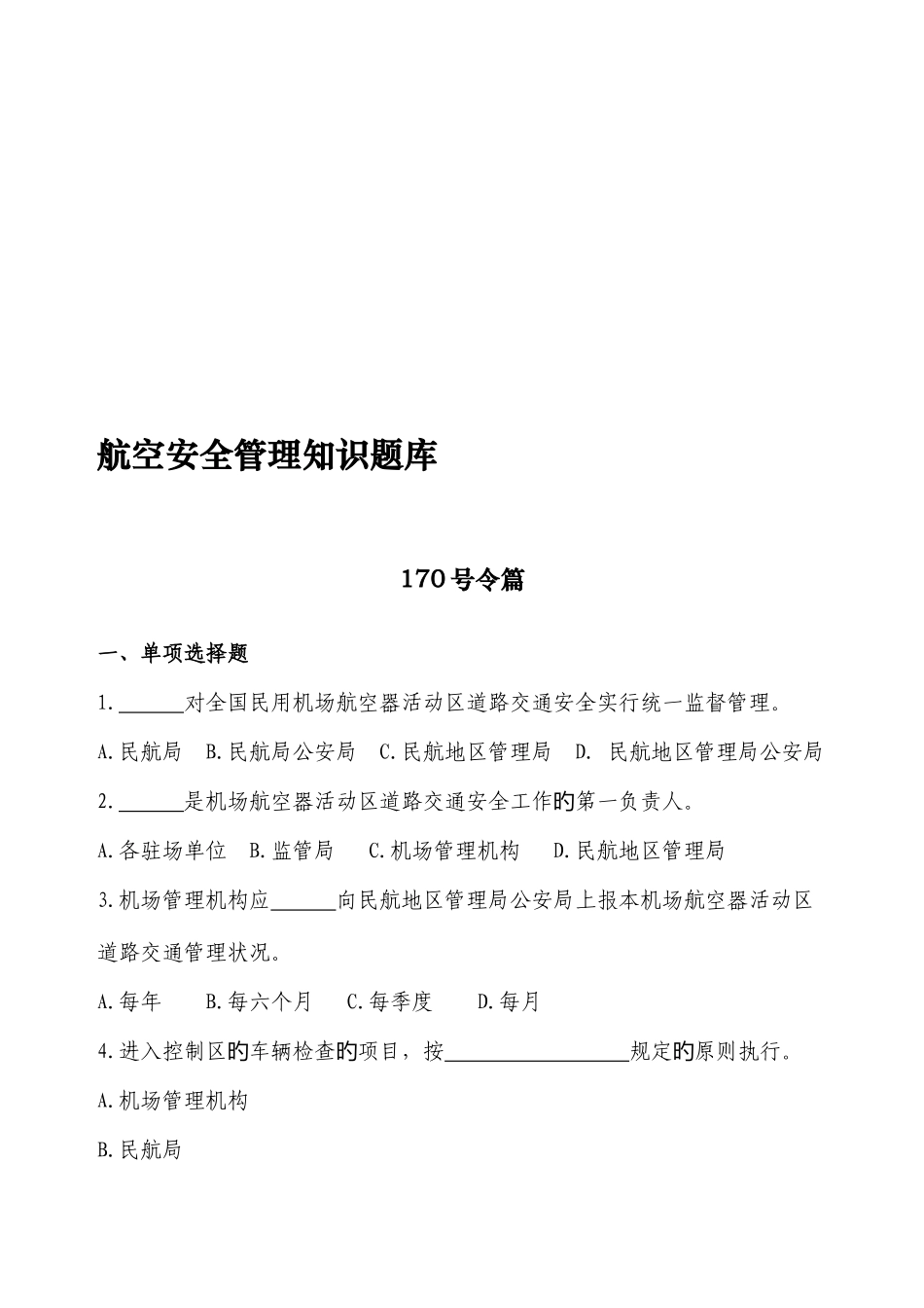 2025年航空安全管理知识题库考题版_第2页