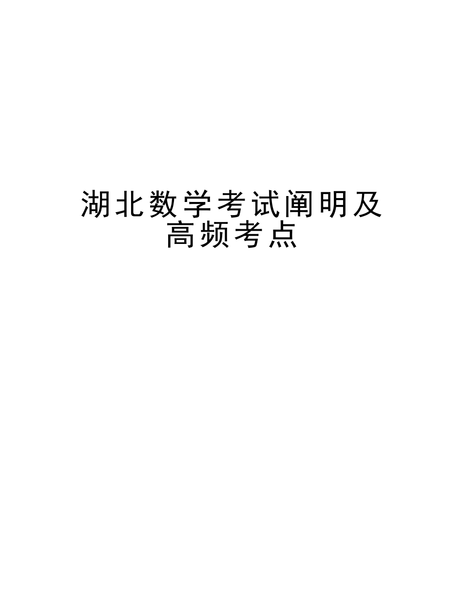 2025年湖北数学考试说明及高频考点版本_第1页