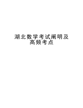 2025年湖北数学考试说明及高频考点版本