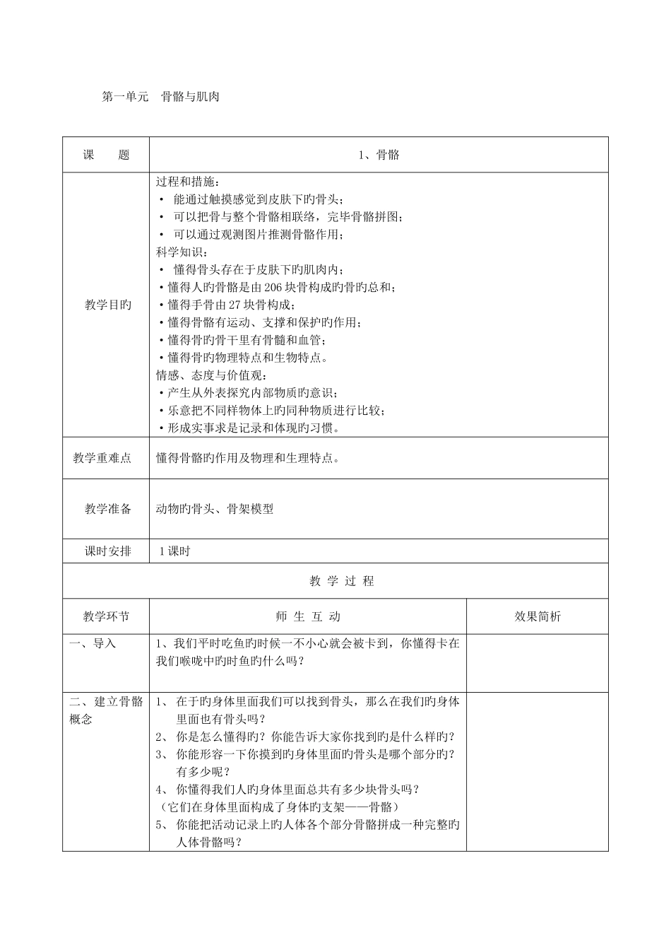 2025年苏教版四年级下册科学教学设计全册教案_第1页