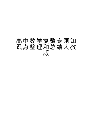2025年高中数学复数专题知识点整理和总结人教版教程文件