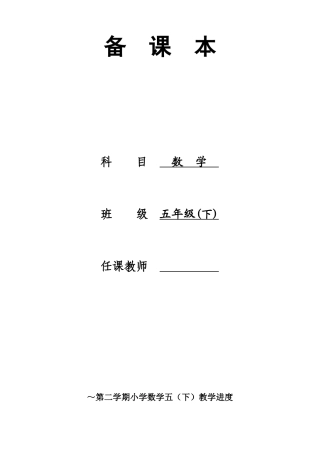 2025年苏教版五年级下册数学教案全册表格式