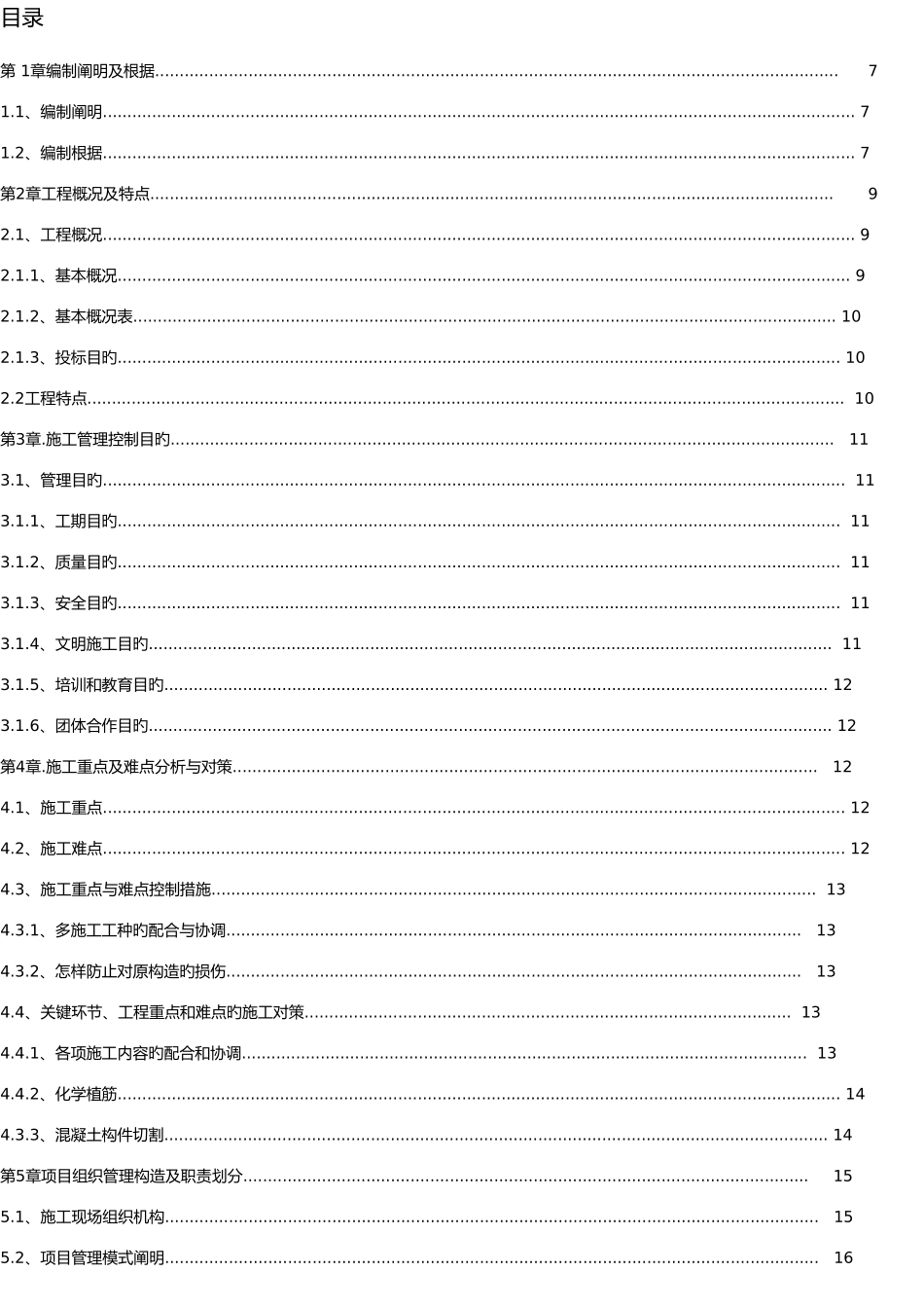2025年房屋建筑加固改造工程施工方案全套范本_第2页