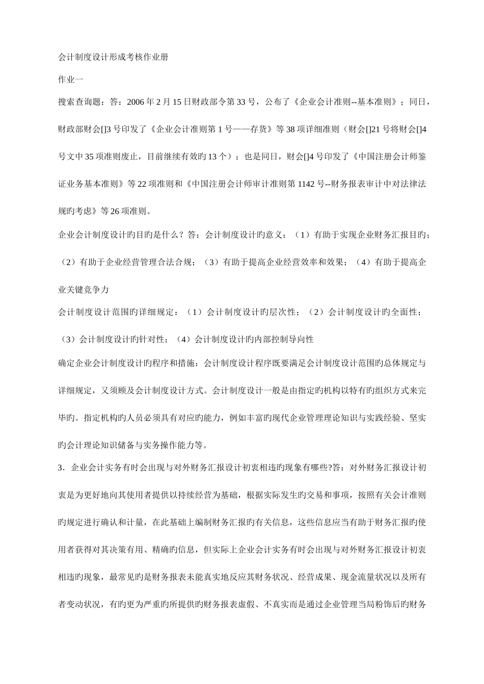 2025年电大会计制度设计形成性考核册答案材料_第1页