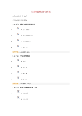 2025年应急救援概论在线作业答案