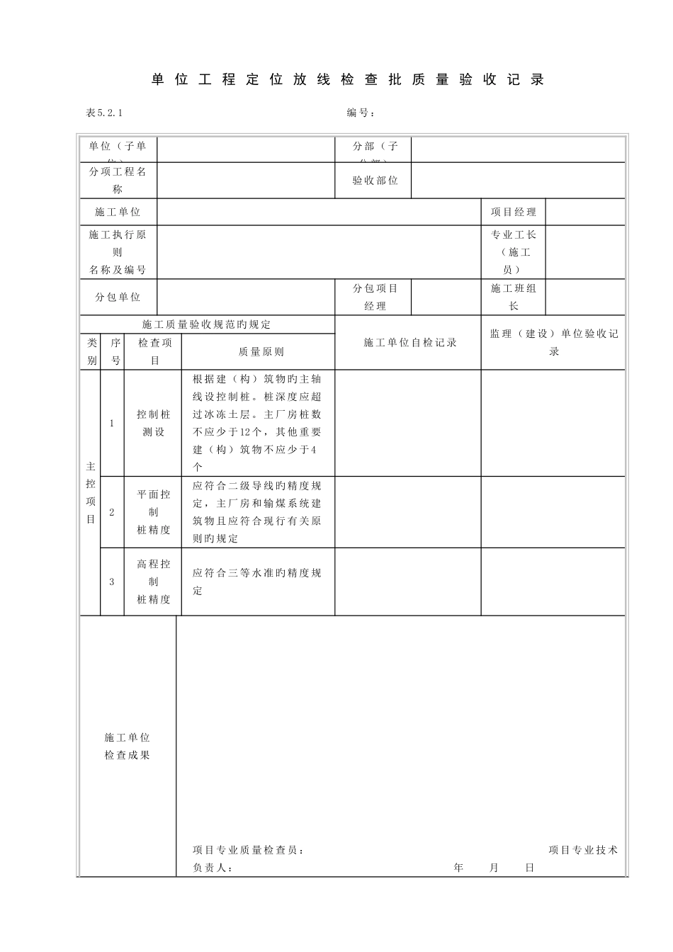 2025年电力建设施工质量验收及评价规程全套验评表格_第1页