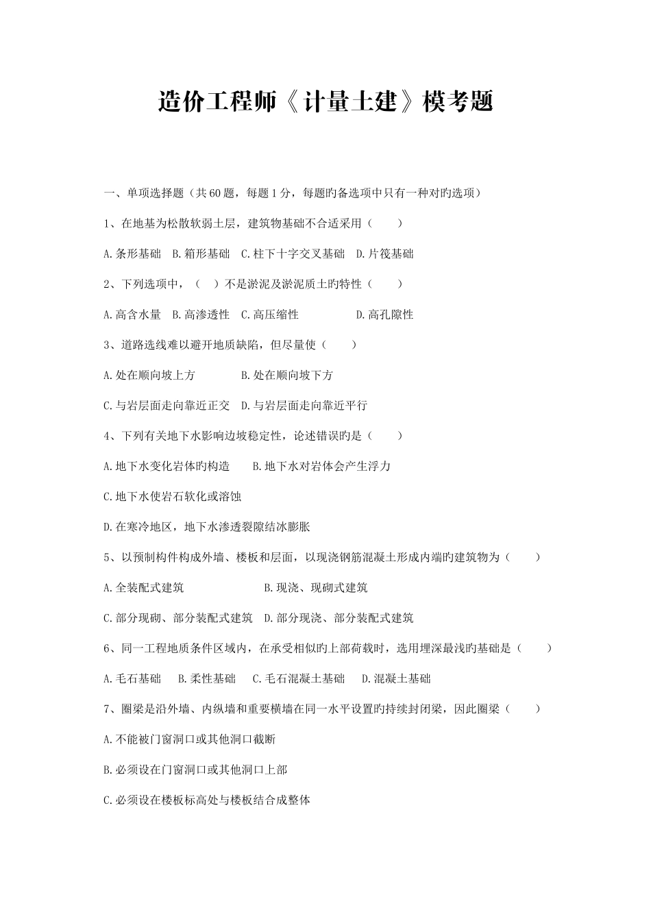 2025年造价工程师计量土建模考题_第1页