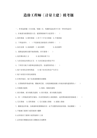 2025年造价工程师计量土建模考题
