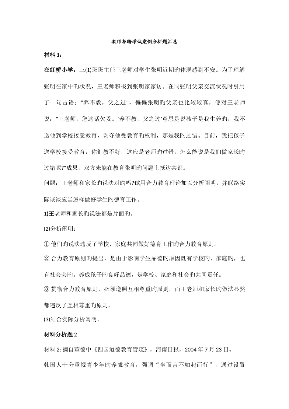 2025年教师招聘考试案例分析题汇总_第1页