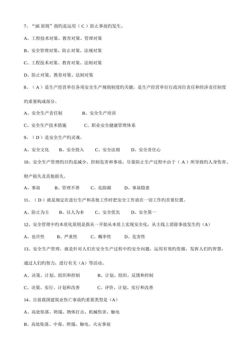 2025年建造师安全B证继续教育建设工程类人员复习资料_第2页