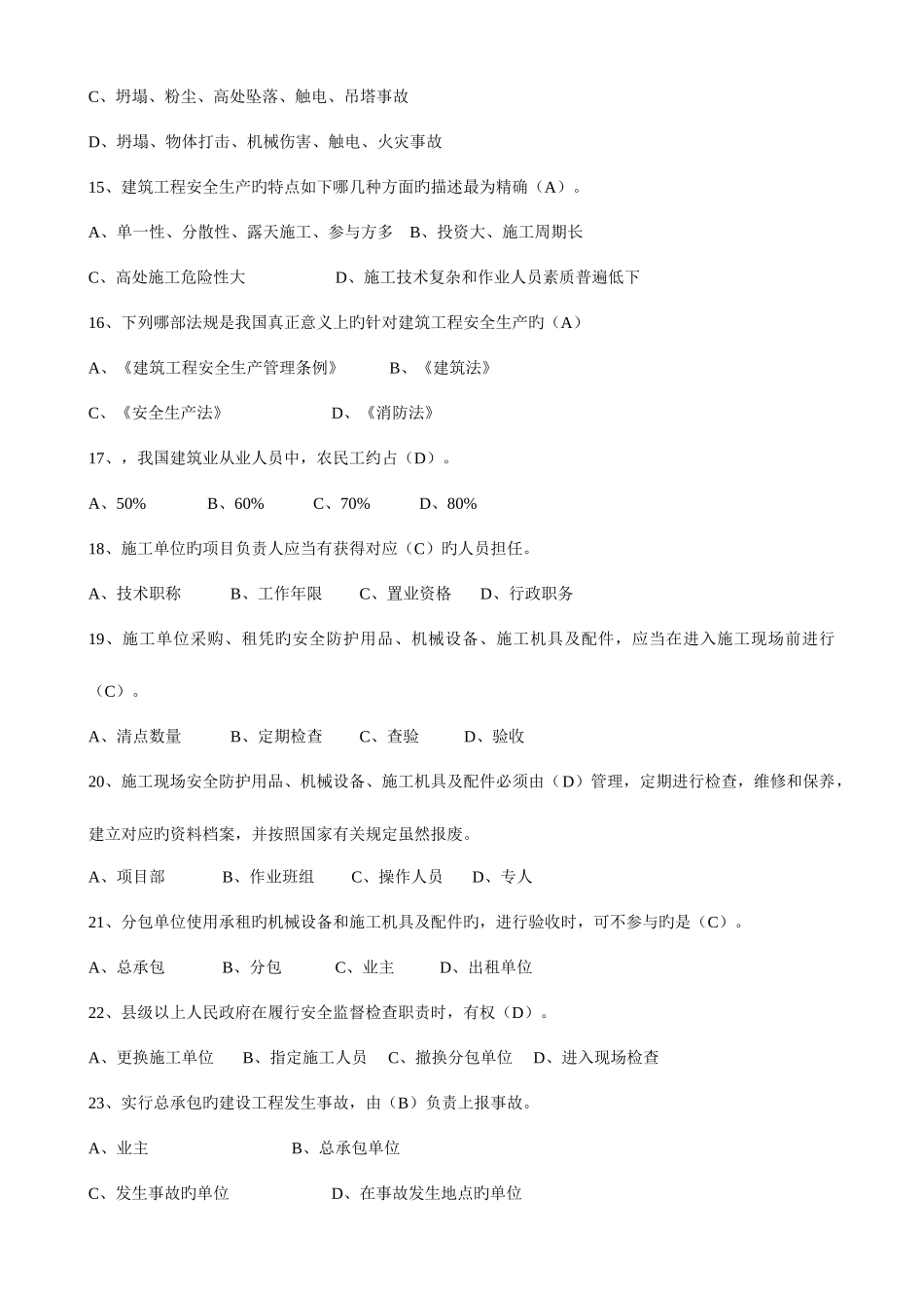 2025年建造师安全B证继续教育建设工程类人员复习资料_第3页