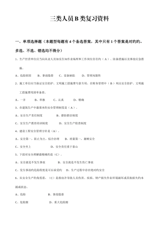 2025年建造师安全B证继续教育建设工程类人员复习资料